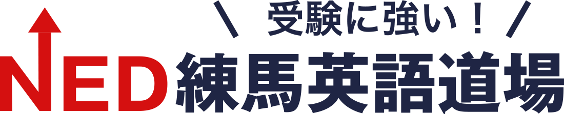 受験に強い！NED練馬英語道場