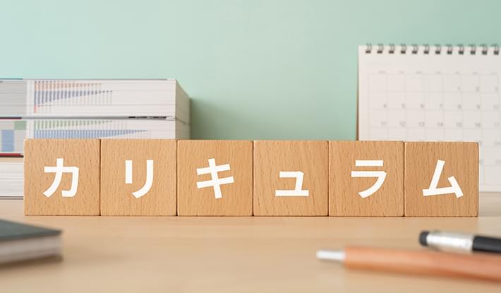 カリキュラム