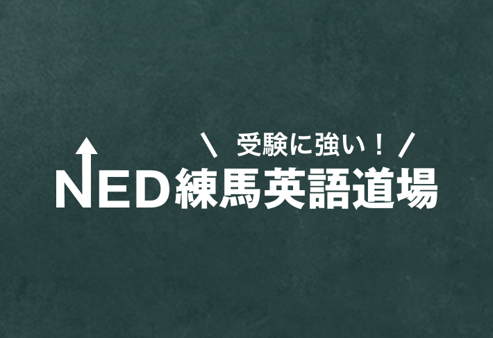NED練馬英語道場